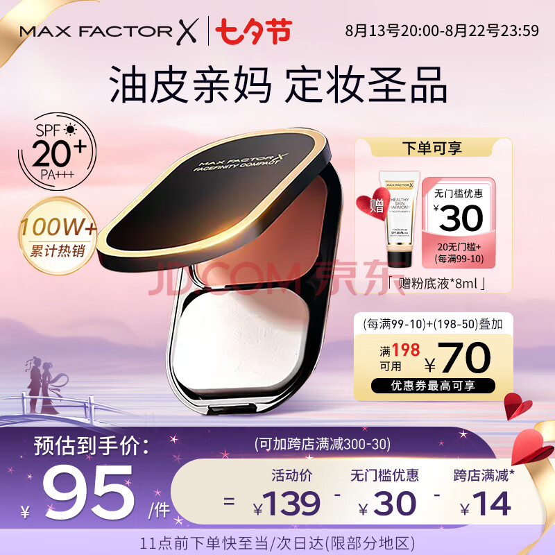 蜜丝佛陀（MAXFACTOR）透滑控油粉饼定妆遮瑕防晒散粉3号自然色10g干湿两用油皮亲妈