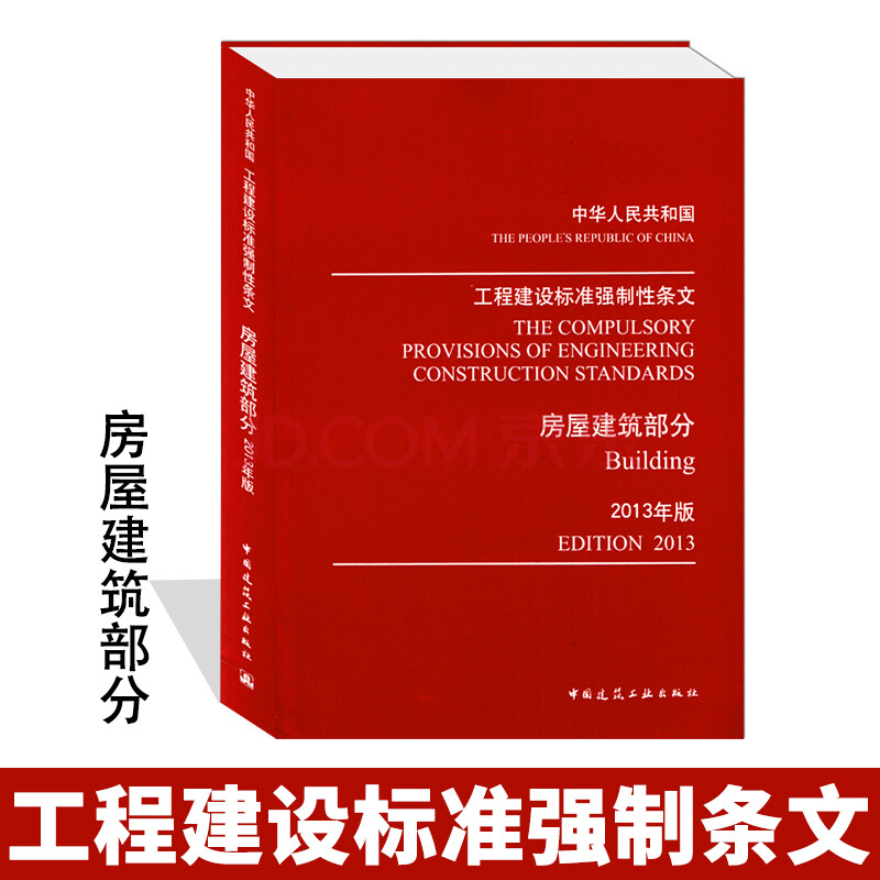 2013版中华人民共和国工程建设标准强制性条文(房屋建筑部分) 中国