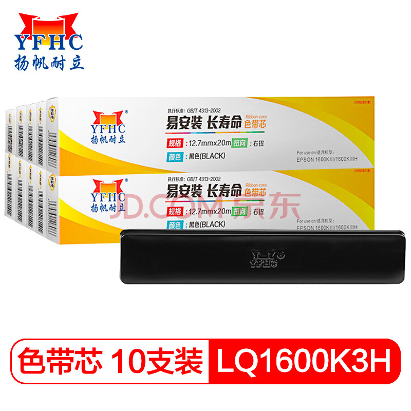 扬帆耐立LQ1600KⅢ/LQ1600KⅢH色带芯10支装 适用于 爱普生1600KIIIH/LQ1600KIII/LQ690/680KII打印机色带芯