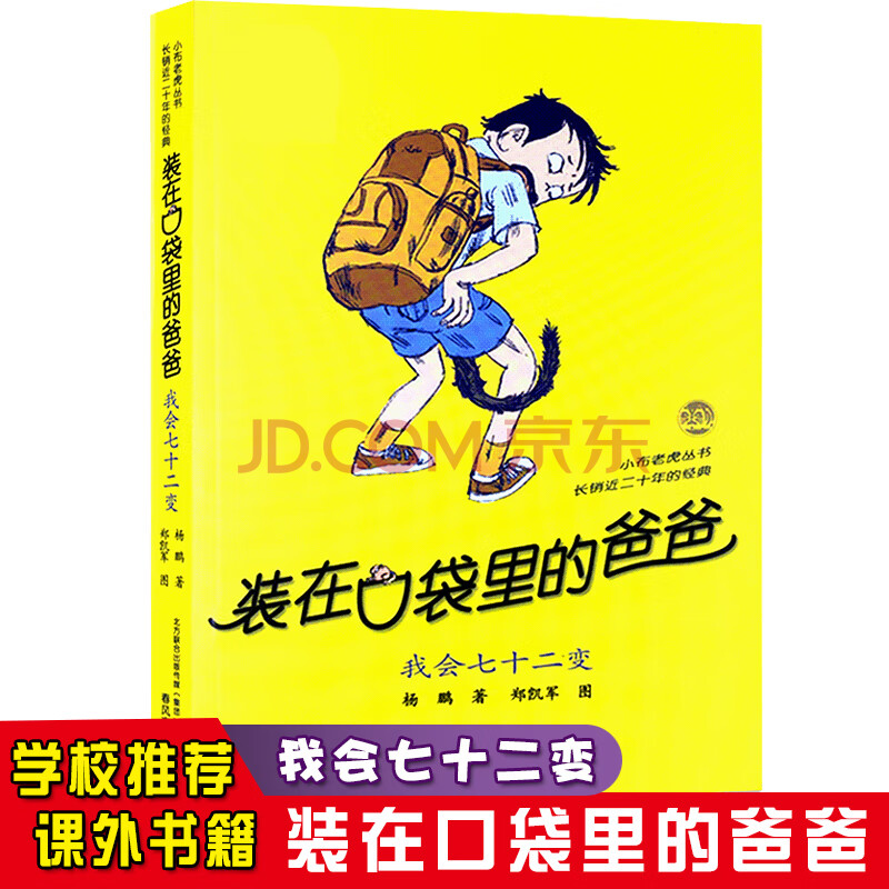 【单本任选】装在口袋里的爸爸 全34册 杨鹏作品 10 我会七十二变