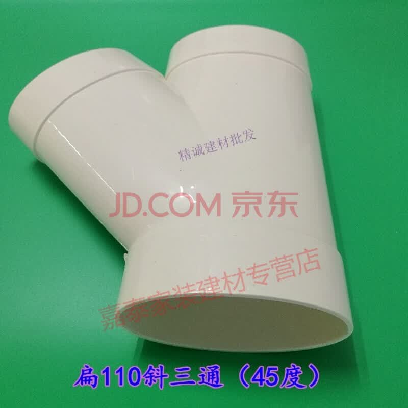 pvc110扁管110变圆50三通 马桶移位器 弯头直接 加厚型 扁110斜三通