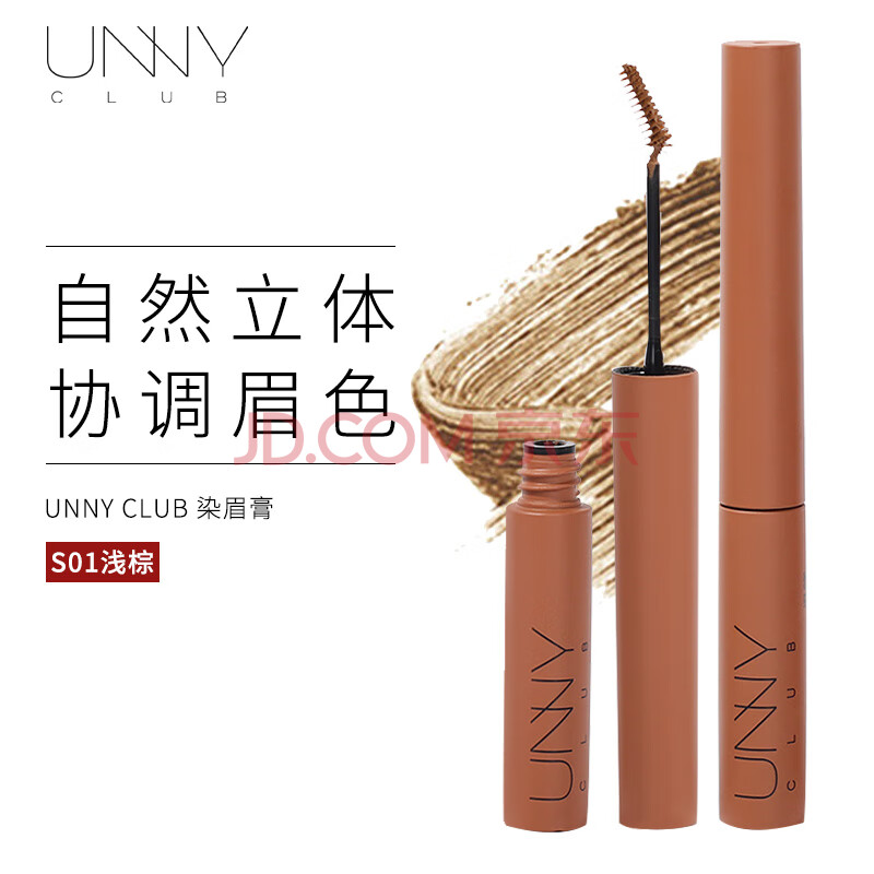 悠宜（unny club）轻盈持妆染眉膏S01浅棕3g（ 眉粉眉笔防水防汗不脱色自然不晕染）