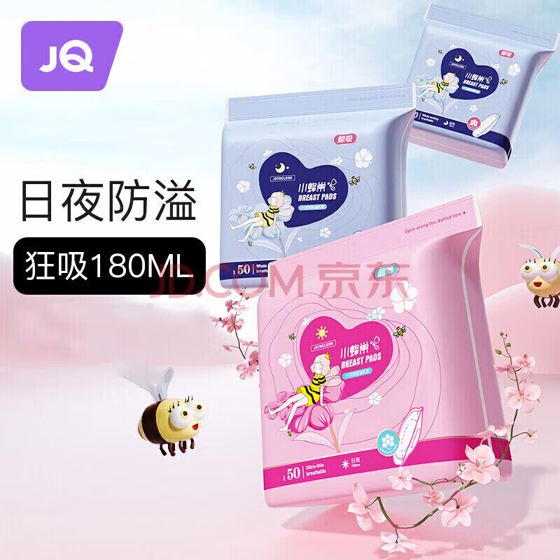 婧麒（JOYNCLEON）防溢乳垫哺乳期防漏一次性超薄透气隔奶垫溢奶乳贴喂奶神器 日用50片+夜用50片 jxh11966B