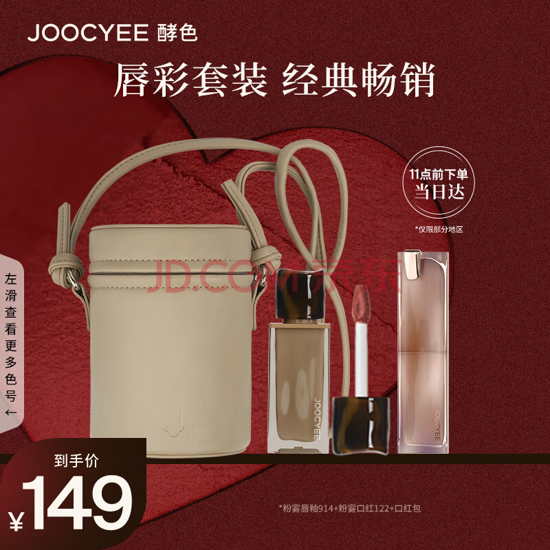 Joocyee酵色口红彩妆套装914+122+口红包 口红礼盒七夕礼物