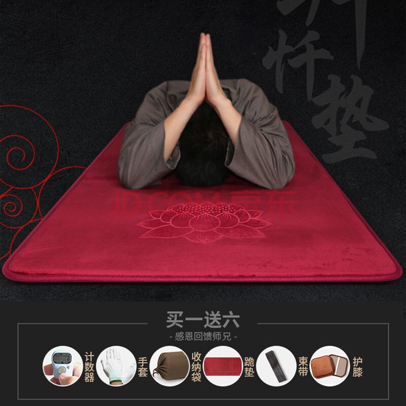 黛莉嘉尔 拜佛垫大礼拜垫 拜忏垫顺滑拜垫磕大头大拜佛垫四季家用磕头