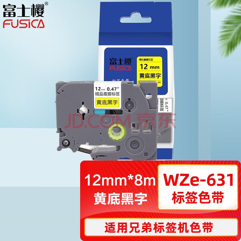 富士樱 标签色带 适用兄弟标签机色带 12mm WZe-631 黄底黑字 标签打印机色带