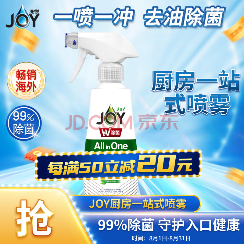 JOY洗悦厨房清洁剂喷雾 油烟机油污净洗洁精 绿茶275ml