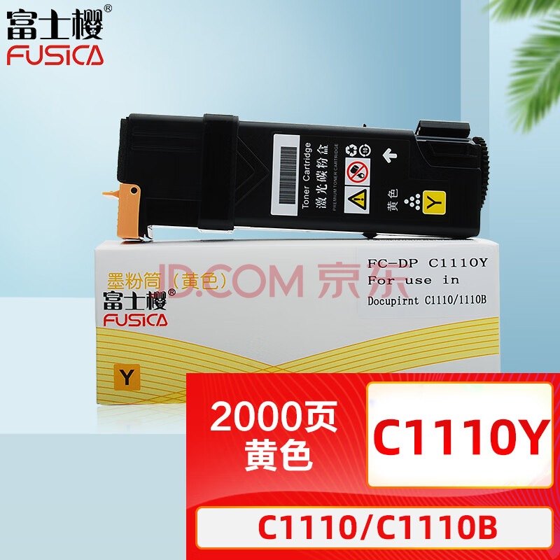 富士樱 C1110Y 黄色墨粉盒 适用施乐Xerox C1110 C1110B 打印机CT201121富士施乐墨盒/粉盒/碳粉/硒鼓