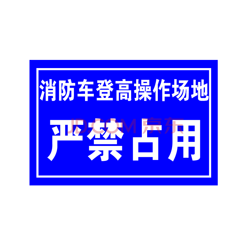 消防通道禁止停车 道路安全警示牌 户外立式铝槽铝板反光标牌定制