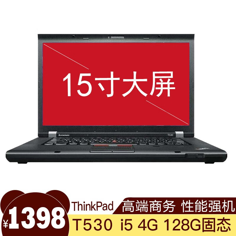 【二手9成新】联想(thinkpad)t530 t520 t510 网课本 学生 办公商用