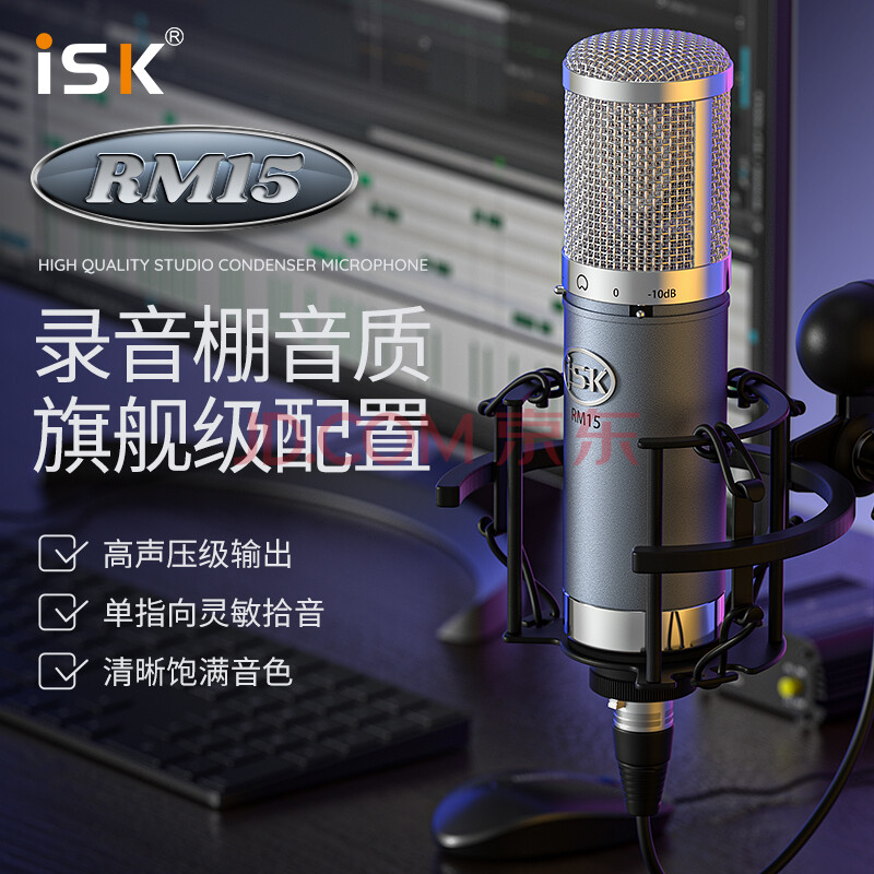 新声音频 ISK RM-15 专业大振膜电容麦克风话筒 网络K歌电脑录音话筒直播K歌