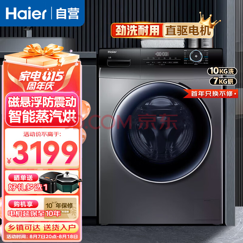 海尔（Haier）10公斤滚筒洗衣机全自动洗烘一体机直驱变频家用大容量一级能效双喷淋巴氏除菌除螨洗