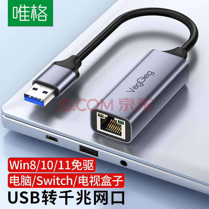 唯格（VEGGIEG）USB3.0千兆网卡转RJ45网线转换器免驱动usb转网口千兆网卡笔记本台式机以太网口扩展 V-J002