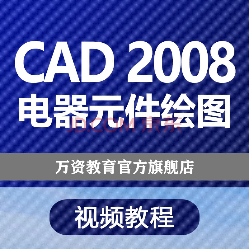 cad2008绘制电子电器元件电路设计autocad2008二维平面图视频教程电子