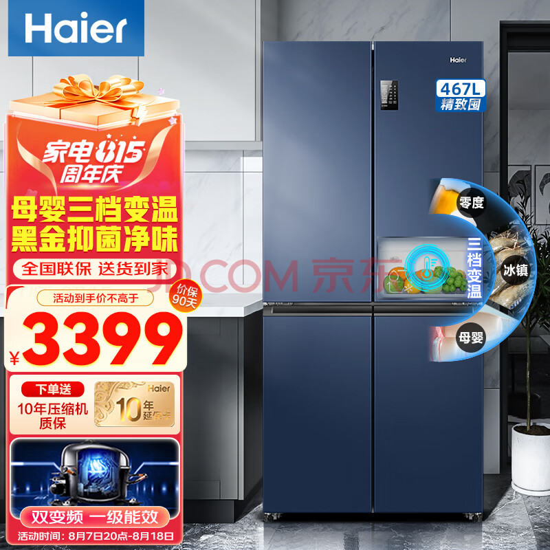 海尔（Haier）冰箱双开门四开门多门467升一级能效双变频风冷无霜家用超薄大容量十字门对开门电冰箱黑金净化