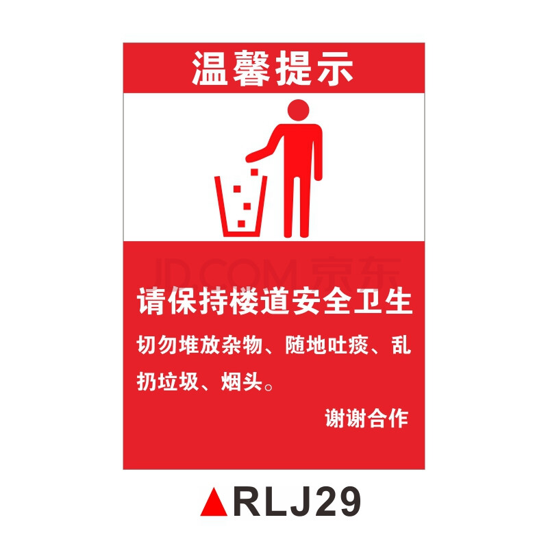 爱护环境请勿乱扔垃圾温馨提示标识牌爱护卫生人人有责禁止警告安全