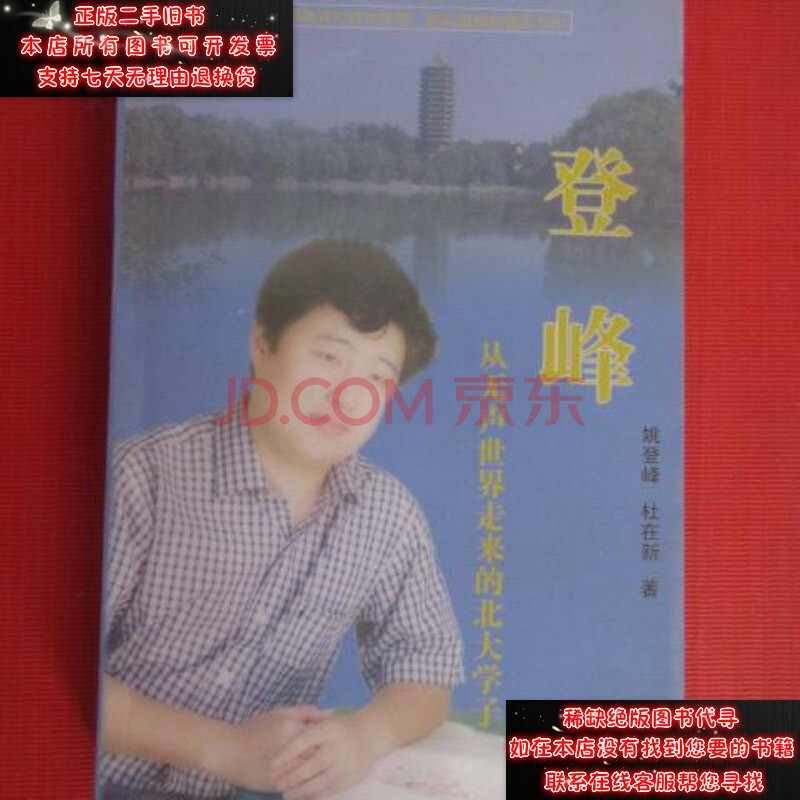 【二手9成新】登峰从无声世界走来的北大学子姚登峰杜在新