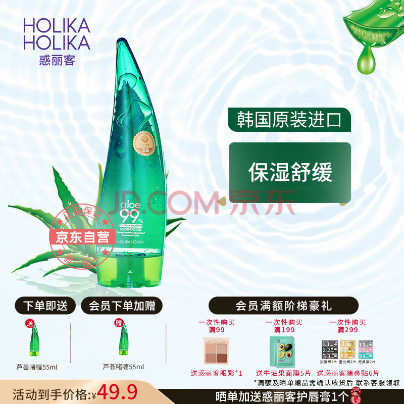 惑丽客惑丽客（Holika Holika）芦荟胶99%清爽型啫喱250ml舒缓保湿乳液面霜韩国原装进口