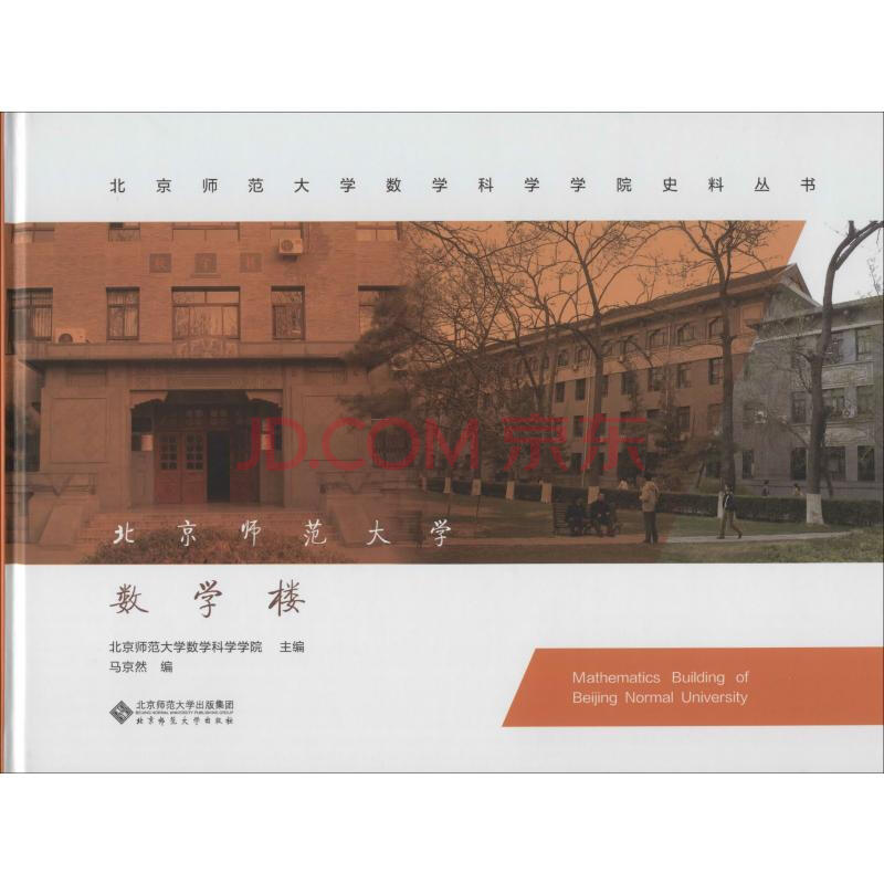 北京师范大学数学楼