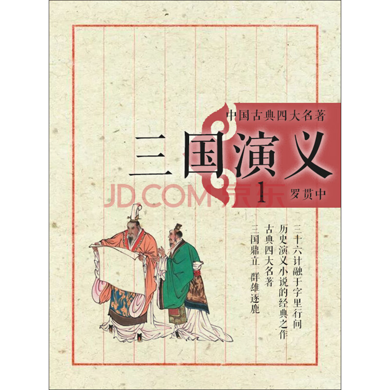 《中国古典四大名著·三国演义(1)》(罗贯中)电子书
