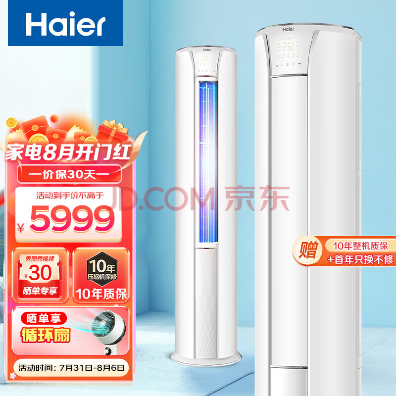 海尔（Haier）空调3匹立式柜机新一级能效省电智能 冷暖变频空调圆柱客厅家用 除菌自清洁 以旧换新