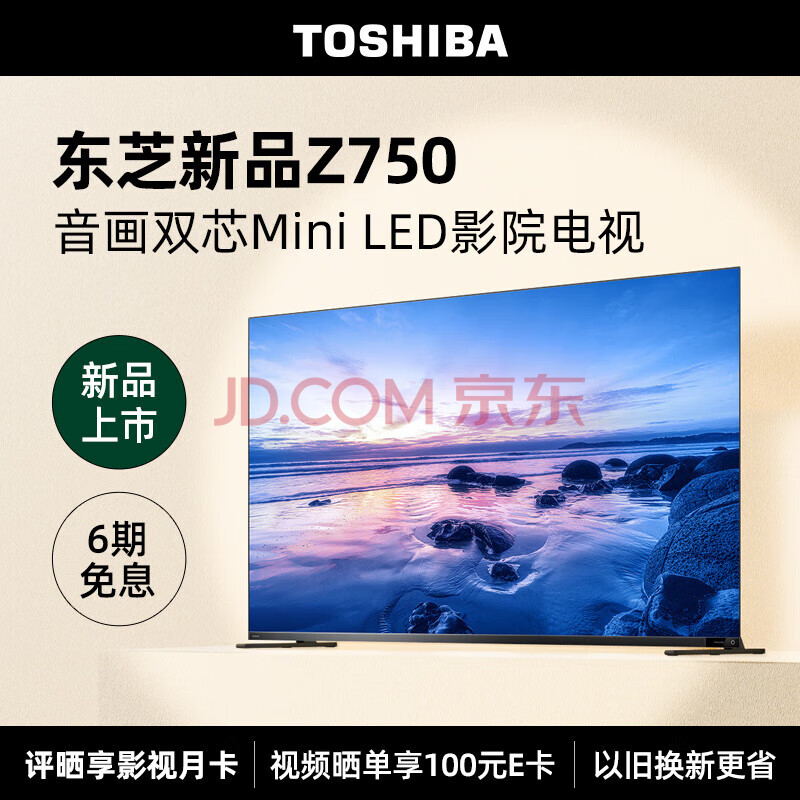 东芝（TOSHIBA）65Z750MF 65英寸MiniLED 4K高清客厅巨幕影院全面屏144Hz音画双芯 7系液晶智能平板游戏电视机