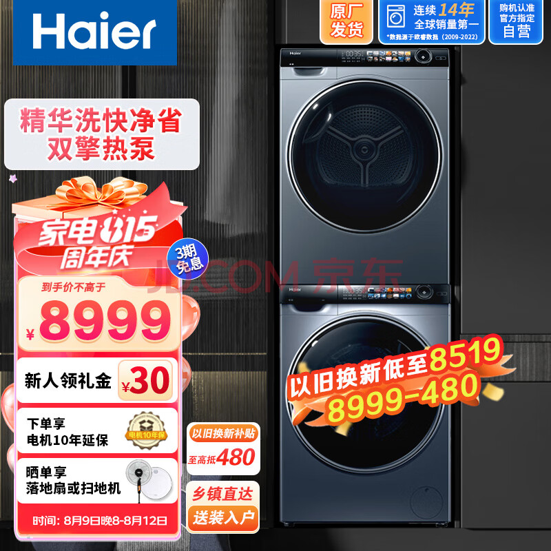 海尔（Haier）精华洗洗衣机套装全自动家用 10公斤超薄平嵌525mm大筒径 变频智能投放 触控超大晶彩屏 28洗烘套