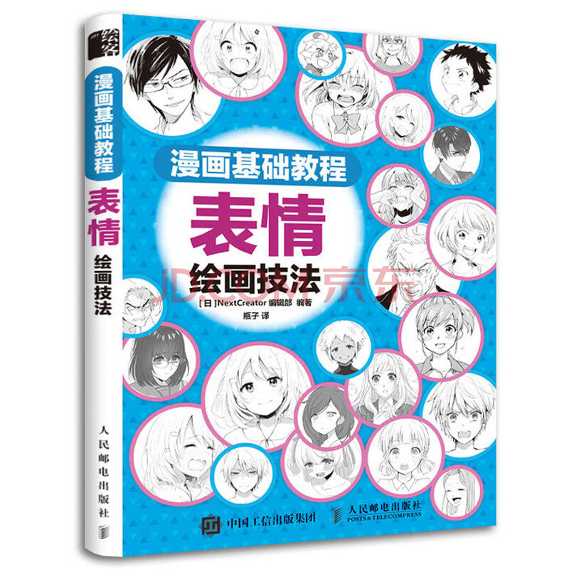表情绘画技法 漫画人物表情的绘制自学漫画入门教程 动漫人物手绘