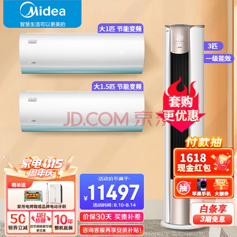 美的（Midea）空调套装两室一厅一套购齐 新一级能效 变频挂机柜机 立式空调客厅 以旧换新 3匹锐静+极酷/i青春