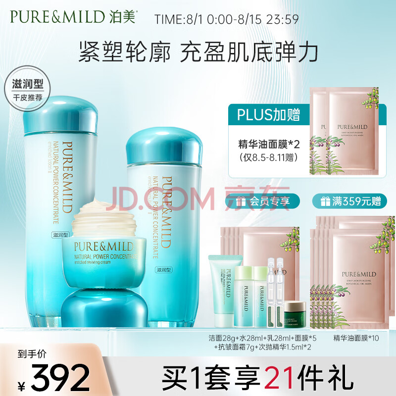 泊美（PURE & MILD）植物菁盈粹滋润型3件套(爽肤水+乳液+面霜) 提亮肤色