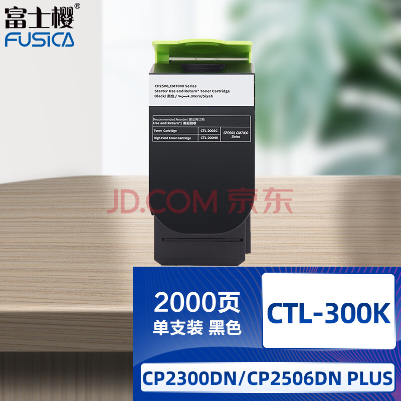 富士樱 CTL-300 黑色墨粉盒 适用奔图 CP2506DN PLUS硒鼓 CP2300DN粉盒 CM7105DN碳粉