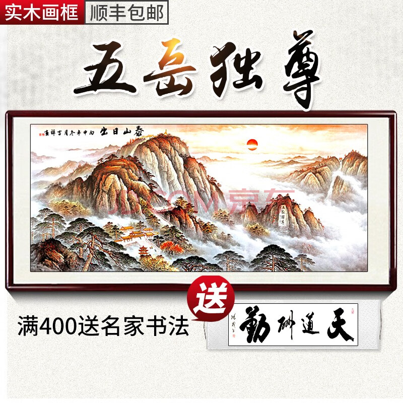 鸿运当头 旭日东升中式挂画沙发背景壁画国画 款式十四 五岳独尊 八尺