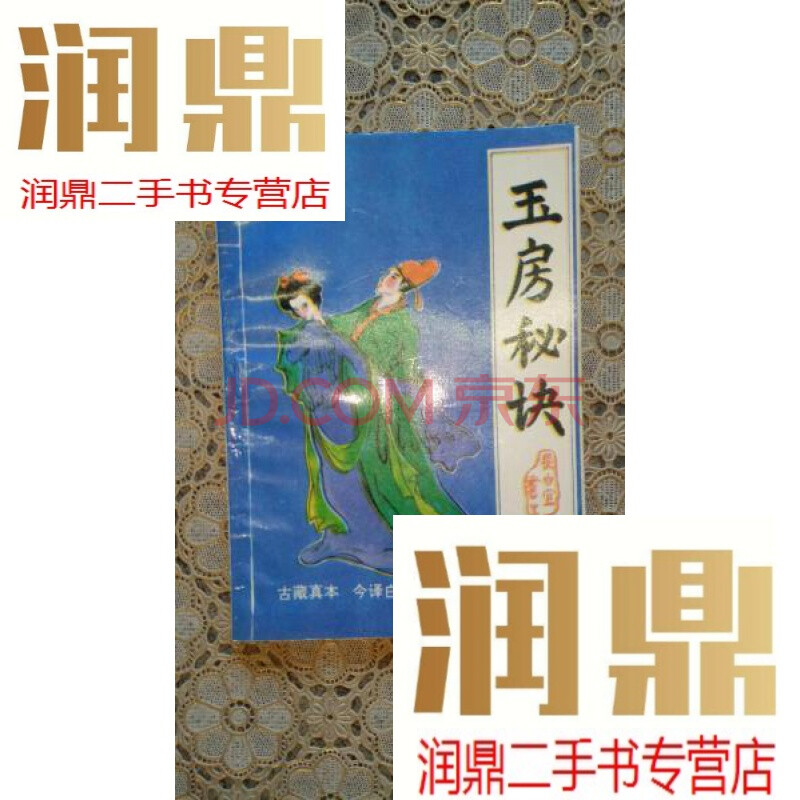 二手书 二手期刊杂志 二手书 【二手九成新】玉房秘诀 商品介绍 规格