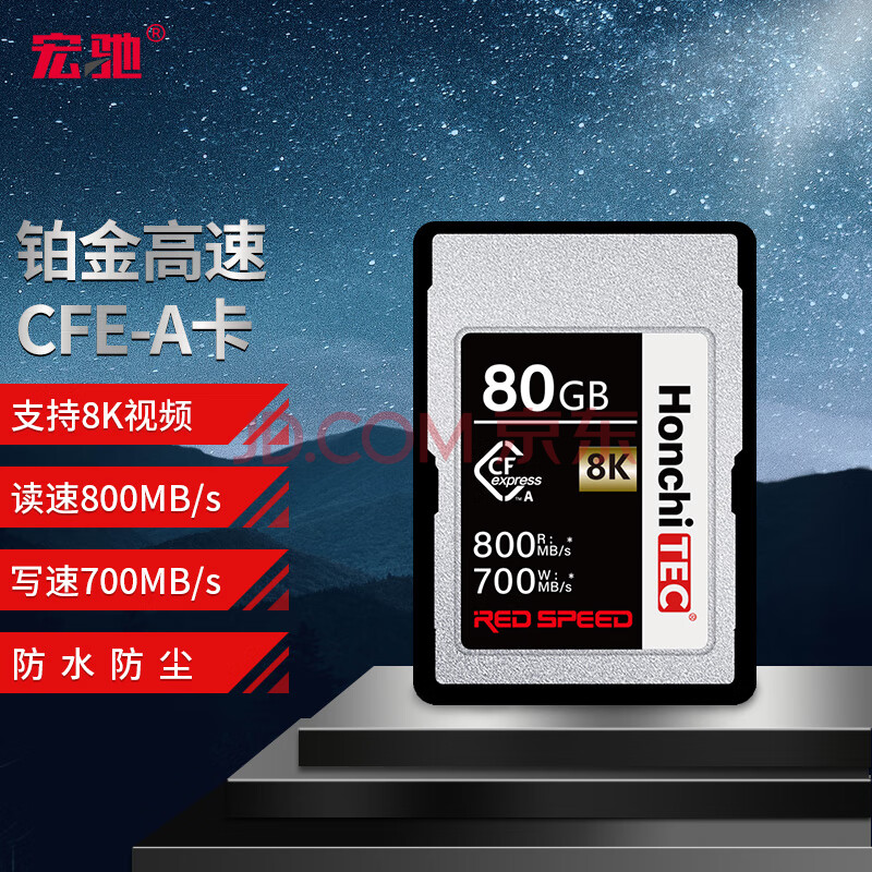 宏驰（HONCHITEC）80GB CFexpress Type-A存储卡8K超清录制 读速800MB/s写速700MB/s 耐冷耐热防水防冲击