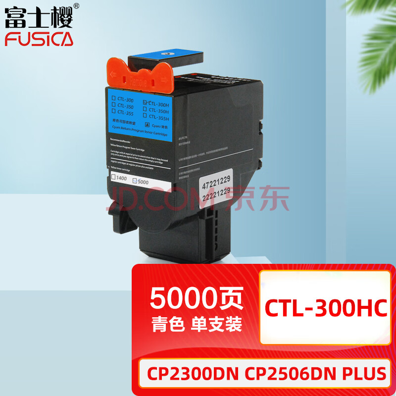 富士樱 CTL-300HC 青色大容量墨粉盒 适用奔图CP2300DN CP2506DN PLUS CM7105DN硒鼓/粉盒/墨盒/碳粉