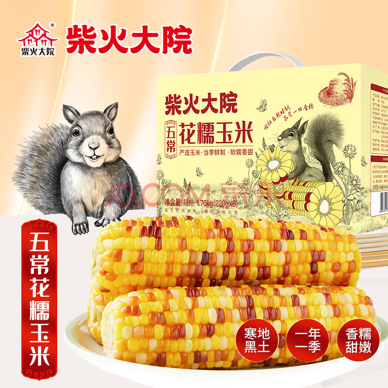 柴火大院 五常花糯玉米1.76kg（甜糯玉米 粘玉米棒 轻食 220g*8根）