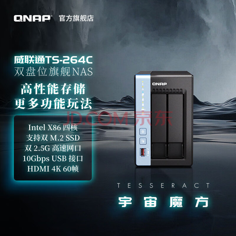 威联通（QNAP）TS-264C 宇宙魔方 8G内存2盘位四核心处理器网络存储服务器内置双 M.2 插槽NAS私有云