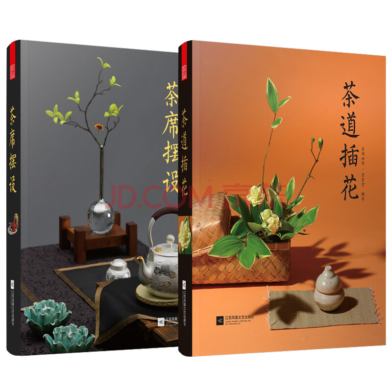 正版 茶道插花 茶席摆设 2本 中国茶道插花书籍 茶道意境花艺美学 茶
