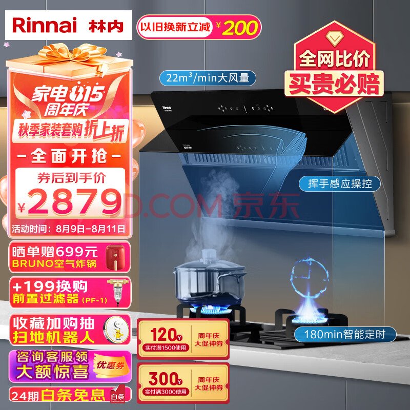 林内（Rinnai） 近吸式 22立方 挥手智控 自清洗侧吸油烟机 5.0kW智能定时烟灶套装NM09J+2E07MT 以旧换新