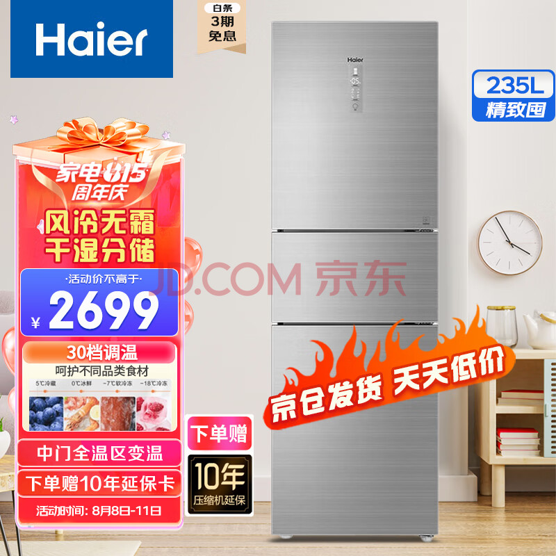 海尔（Haier）235升一级能效变频冰箱 三门干湿分储风冷无霜全区变温DEO净味小型迷你家用出租房以旧换新