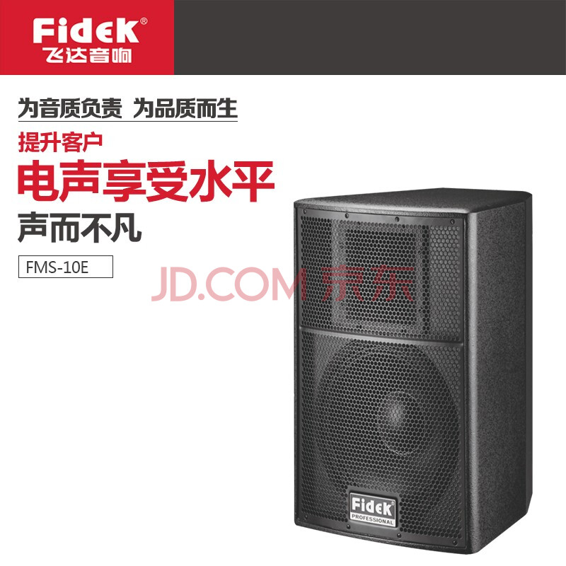 飞达(fidek) fms-10e音箱