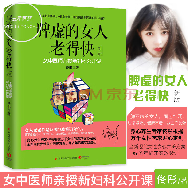 脾虚的女人老得快(女中医师授新妇科公开课)新版作者佟彤著 脸要穷养