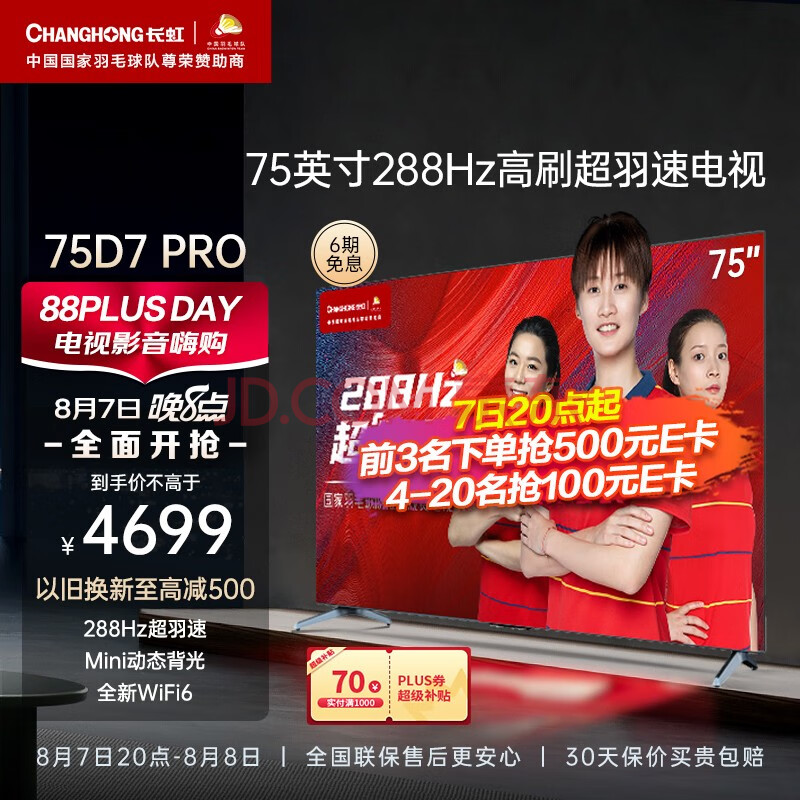 长虹75D7 PRO 75英寸288Hz超羽速Mini动态背光4+32GB杜比音画MEMC VRR可变刷新率平板液晶游戏电视