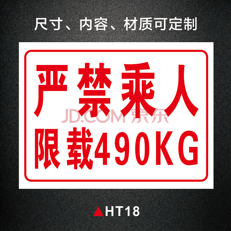 货梯严禁乘人警示牌货梯严禁载人限载2吨安全标识牌货梯限重警告标志