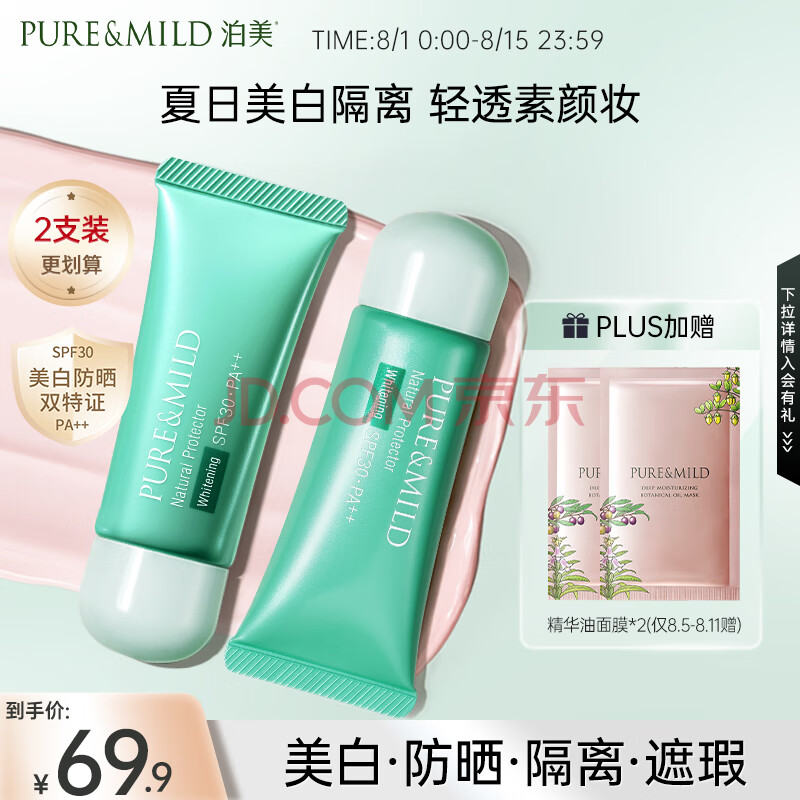 泊美（PURE & MILD）植物清盈小绿伞防晒美白隔离霜妆前乳40g*2/支(隔离防护水润遮瑕)