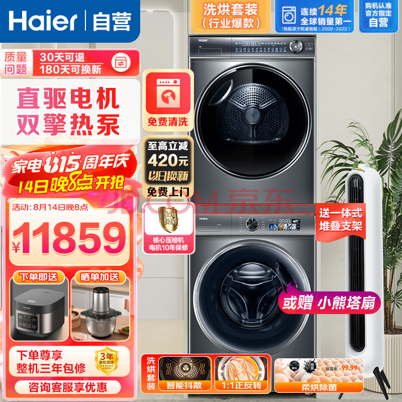 海尔（Haier）纤美10公斤376双擎热泵干衣机大容量洗烘套装洗烘组合精华洗智能直驱洗衣机