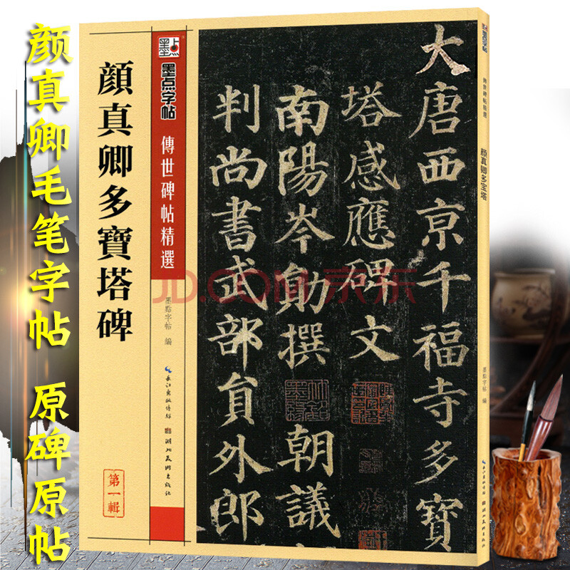 颜真卿多宝塔碑字帖 原帖楷书字帖颜体多宝塔毛笔字帖书法临摹字帖墨