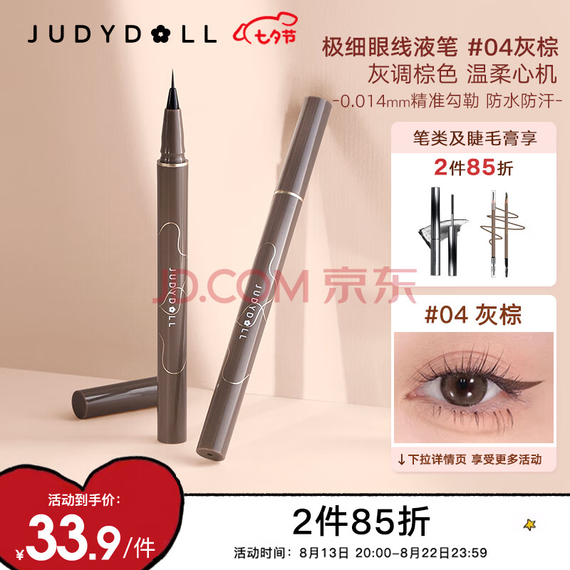 橘朵（Judydoll）极细眼线笔眼线液笔精细勾勒持久#04灰棕0.4ml 送女友