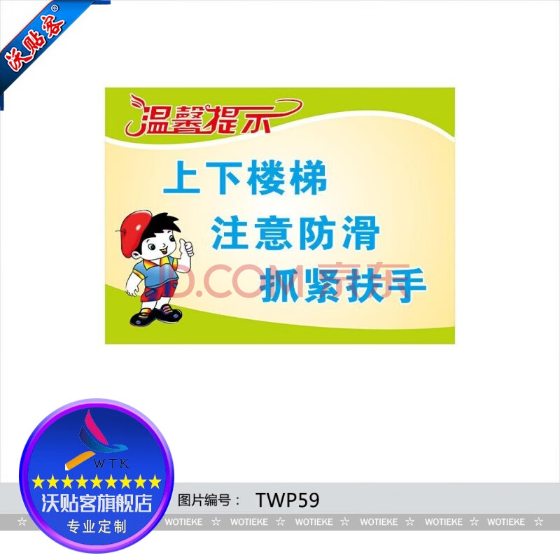 订做标识牌温馨提示标语上下楼梯注意防滑抓紧扶手标贴纸twp59 反光型