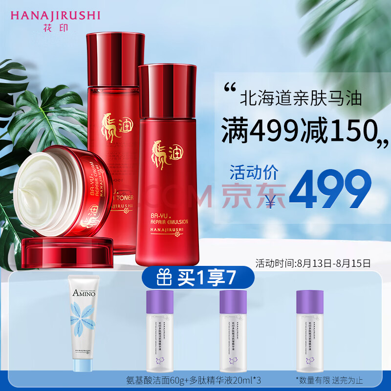 花印马油滋养保湿修护套装（化妆水150ml+乳液120ml+面霜50g）